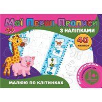 Книга Jumbi Прописи з налiпками - фото