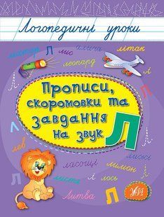 Книга УЛА Прописи. Логопедичні уроки. , Прописи, скоромовки та завдання на звук Л - фото