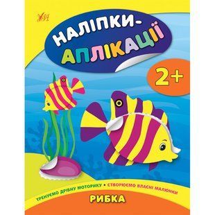 Книга УЛА Налипки-аплiкацiї для малят - фото