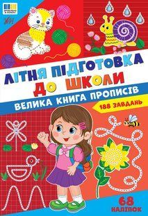 Книга УЛА Літня підготовка до школи, Велика книга прописів - фото