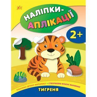 Книга УЛА Налипки-аплiкацiї для малят - фото