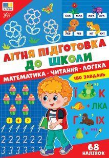 Книга УЛА Літня підготовка до школи, Математика. Читання. Логіка - фото