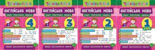 Книга УЛА Тренувалочка. Зошит практичних завдань. Англійська мова., 4 клас - фото