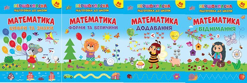 Книга УЛА Першокласна підготовка до школи. Математика., Форми та величини - фото