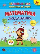 Книга УЛА Першокласна підготовка до школи. Математика., Додавання - фото