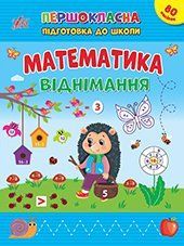 Книга УЛА Першокласна підготовка до школи. Математика., Віднімання - фото