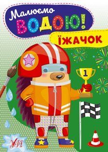 Розмальовка УЛА Малюємо водою! - фото