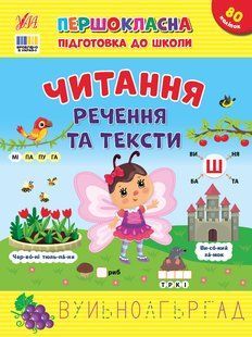 Книга УЛА Першокласна підготовка до школи. Читання., Речення та тексти - фото