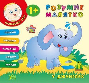 Книга УЛА Розумне малятко - фото