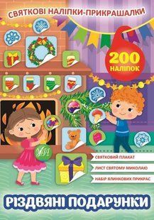 Книга УЛА Святкові наліпки-прикрашалки 00000007968 фото
