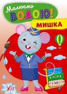 Розмальовка УЛА Малюємо водою! - фото