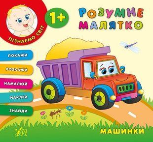 Книга УЛА Розумне малятко - фото