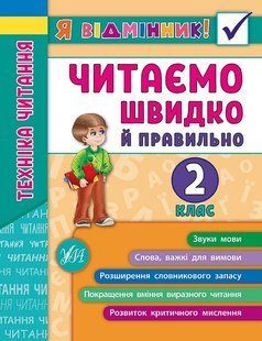 Книга УЛА Я відмінник! Техніка читання. Читаємо швидко, й правильно. 2 клас - фото