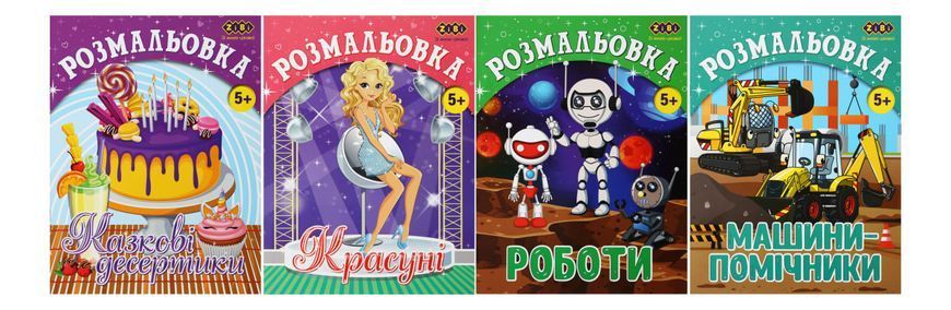 Розмальовка Zibi KIDS LINE 195 х 260 мм, 12 арк 5+, Роботи ZB.16018 фото