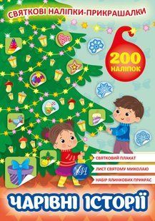 Книга УЛА Святкові наліпки-прикрашалки 00000007969 фото