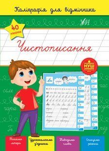 Книга УЛА Калiграфiя для вiдмiнника - фото