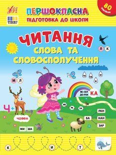 Книга УЛА Першокласна підготовка до школи. Читання., Слова та словосполучення - фото