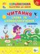 Книга УЛА Першокласна підготовка до школи. Читання., Слова та словосполучення - фото 1