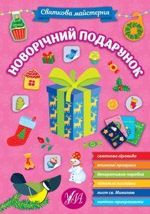 Книга УЛА Святкова майстерня 00000007961 фото