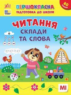 Книга УЛА Першокласна підготовка до школи. Читання., Склади та слова - фото