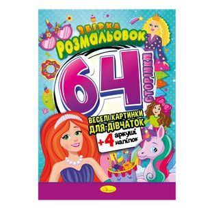 Розмальовки Апельсин А4 64 арк+ 4 арк. наліпок, Веселі картинки для дівчаток РМ-65-01 фото