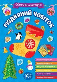 Книга УЛА Святкова майстерня 00000007960 фото