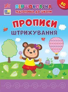 Книга УЛА Прописи. Першокласна підготовка до школи. , Штрихування - фото