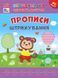 Книга УЛА Прописи. Першокласна підготовка до школи. , Штрихування - фото 1