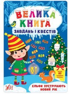 Книга УЛА Велика книга завдань i квестiв 00000007925 фото
