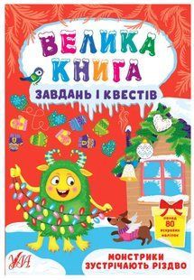 Книга УЛА Велика книга завдань i квестiв 00000007924 фото