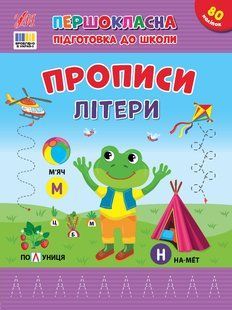 Книга УЛА Прописи. Першокласна підготовка до школи. , Літери - фото