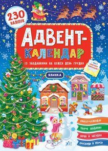 Книга УЛА Адвент-календар, ялинка, 230 налiпок 00000007923 фото