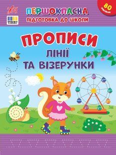 Книга УЛА Прописи. Першокласна підготовка до школи. , Лінії та візерунки - фото