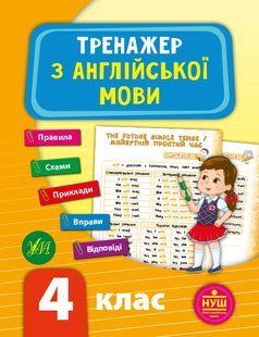 Книга УЛА Тренажер з англійської мови. НУШ, 4 клас - фото