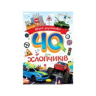 Розмальовки Апельсин А4 40 арк, Для хлопчиків РМ-86 фото