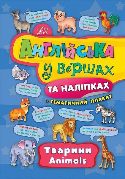 Книга УЛА Англiйська у вiршах та налипках - фото