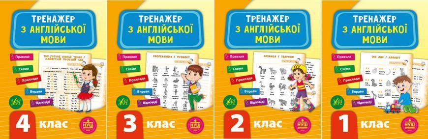 Книга УЛА Тренажер з англійської мови. НУШ, 4 клас - фото