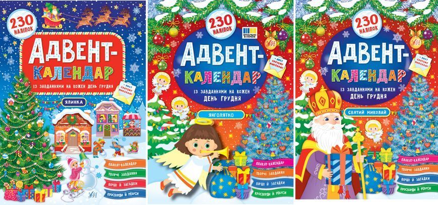 Книга УЛА Адвент-календар, ялинка, 230 налiпок, Янголятко 00000008712 фото