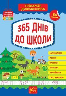 Книга УЛА Тренажер дошкільника. 365 днів до школи - фото