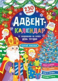 Книга УЛА Адвент-календар, ялинка, 230 налiпок 00000007922 фото
