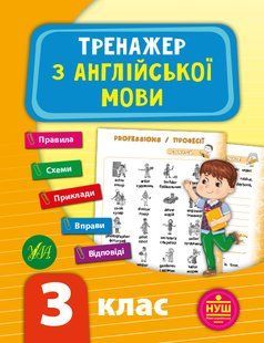 Книга УЛА Тренажер з англійської мови. НУШ, 3 клас - фото