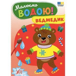 Розмальовка УЛА Малюємо водою!, Ведмедик - фото