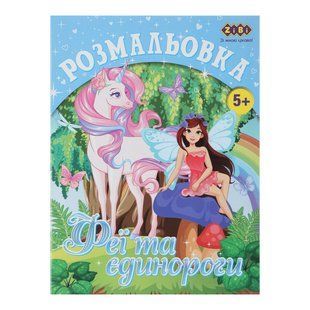 Розмальовка Zibi 195 х 260 мм, 12 арк 5+ ZB.16012 фото
