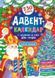 Книга УЛА Адвент-календар, ялинка, 230 налiпок 00000007922 фото 1
