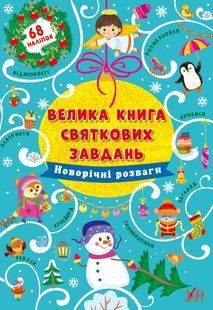 Книга УЛА Велика книга святкових завдань 00000007926 фото