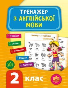 Книга УЛА Тренажер з англійської мови. НУШ, 2 клас - фото