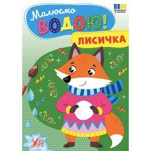 Розмальовка УЛА Малюємо водою!, Лисичка - фото