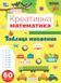 Книга УЛА Креативна математика, Таблиця множення - фото 1
