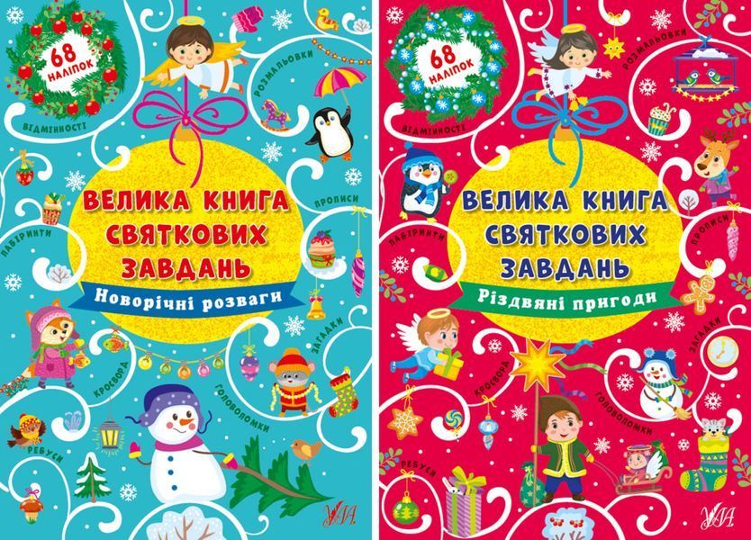 Книга УЛА Велика книга святкових завдань 00000007926 фото
