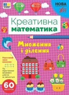 Книга УЛА Креативна математика, Множення і ділення - фото